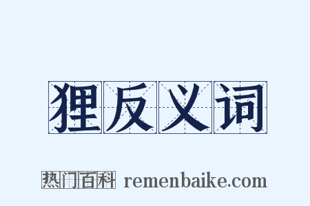 狸反义词是什么意思的图片